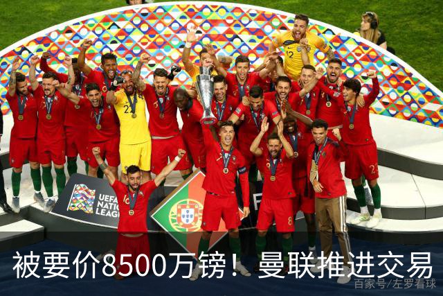 被要价8500万镑！曼联推进交易
