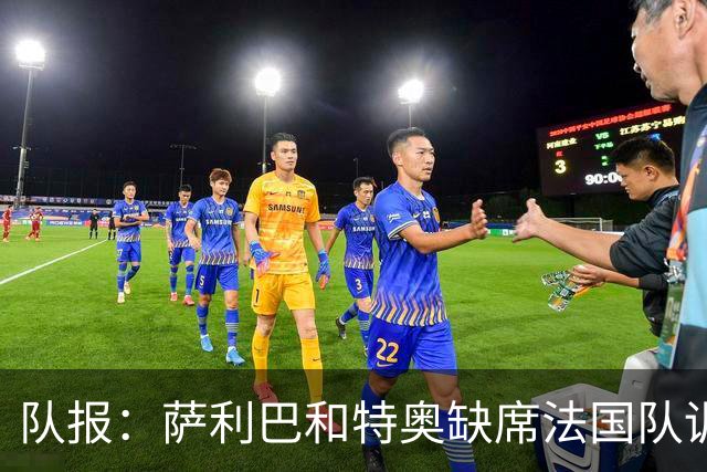 队报：萨利巴和特奥缺席法国队训练，但“无需担心”